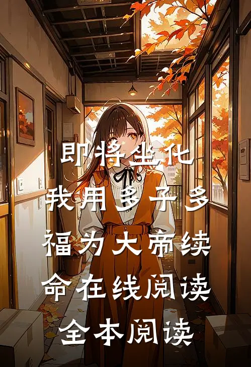 即将坐化，我用多子多福为大帝续命在线阅读全本阅读