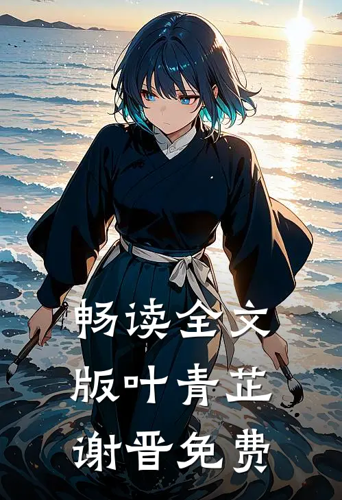 畅读全文版叶青芷谢晋免费