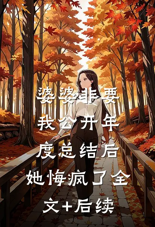 婆婆非要我公开年度总结后，她悔疯了全文+后续