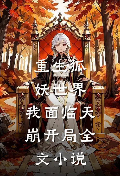 重生狐妖世界，我面临天崩开局全文小说