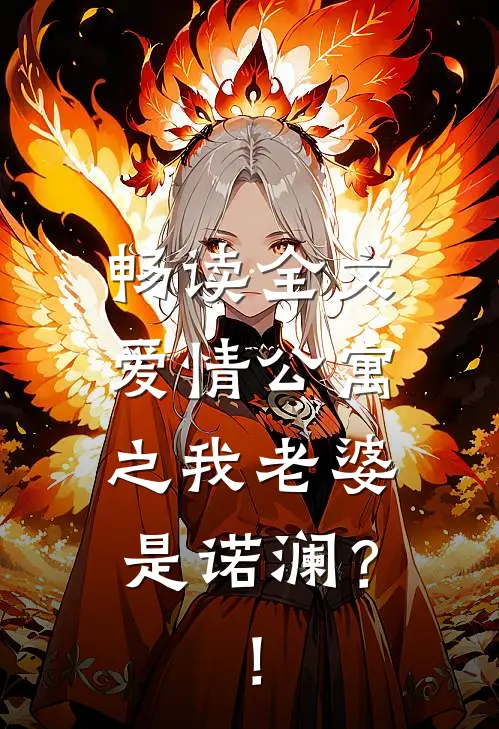 畅读全文爱情公寓之我老婆是诺澜？！