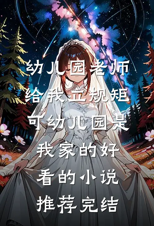 幼儿园老师给我立规矩，可幼儿园是我家的好看的小说推荐完结
