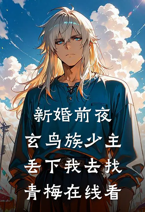 新婚前夜，玄鸟族少主丢下我去找青梅在线看