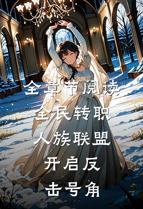 全章节阅读全民转职：人族联盟，开启反击号角