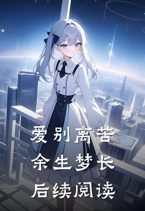 爱别离苦余生梦长后续阅读
