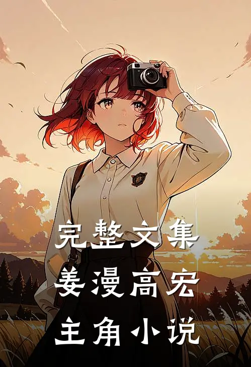 完整文集姜漫高宏主角小说