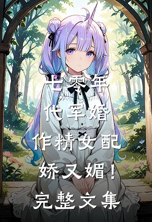 七零年代军婚，作精女配娇又媚！完整文集