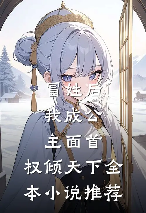 冒姓后，我成公主面首，权倾天下全本小说推荐