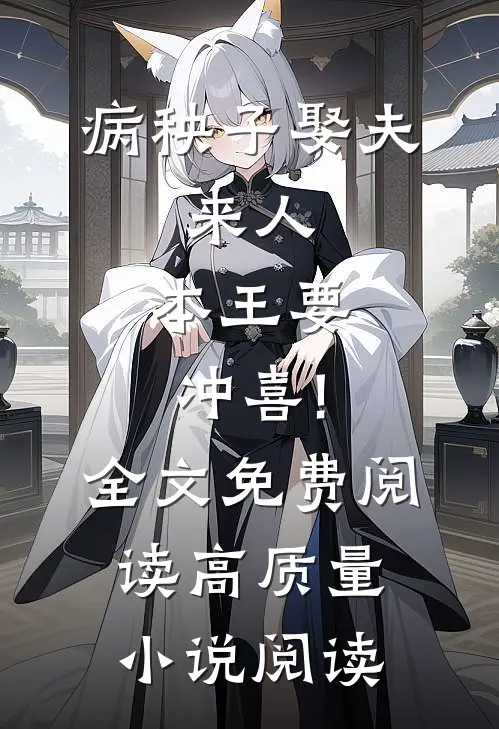 病秧子娶夫:来人,本王要冲喜!全文免费阅读高质量小说阅读