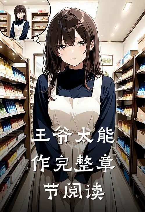 王爷太能作完整章节阅读