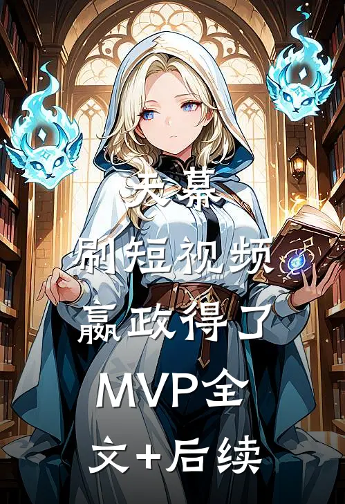 天幕：刷短视频，嬴政得了MVP全文+后续