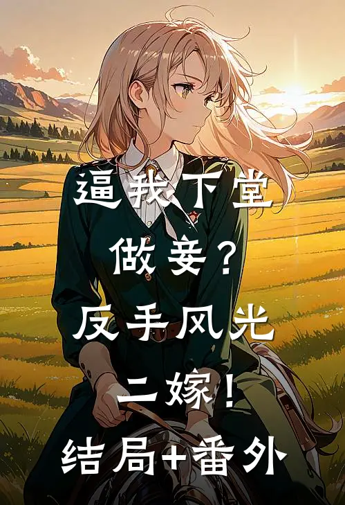 逼我下堂做妾？反手风光二嫁！结局+番外