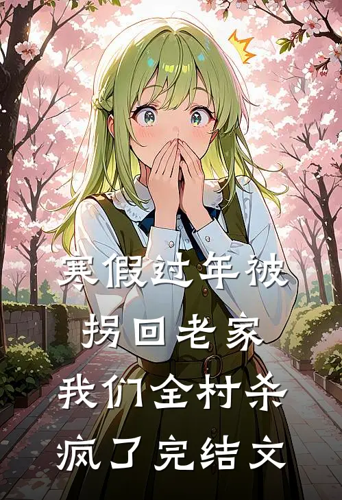 寒假过年被拐回老家，我们全村杀疯了完结文