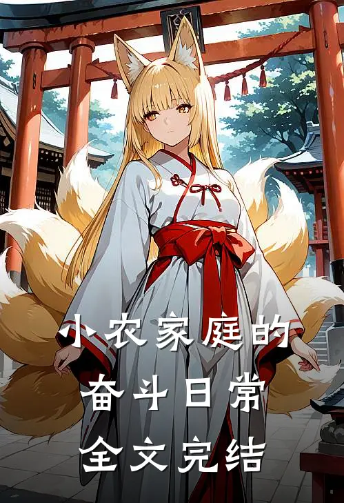 小农家庭的奋斗日常全文完结