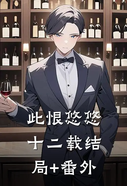 此恨悠悠十二载结局+番外