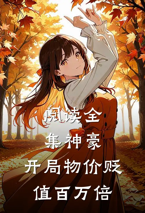阅读全集神豪：开局物价贬值百万倍