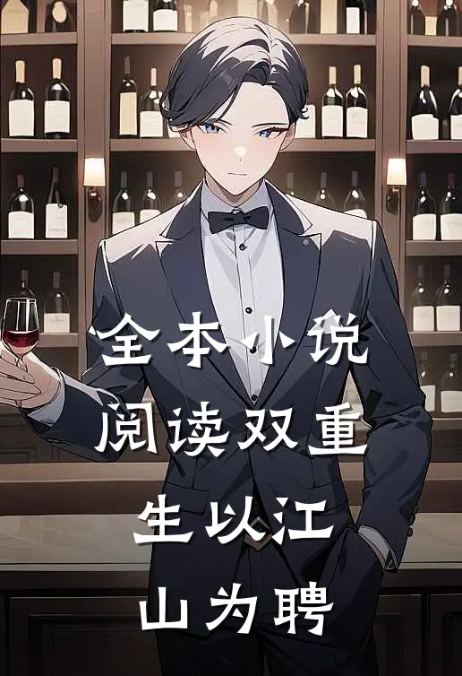 全本小说阅读双重生以江山为聘