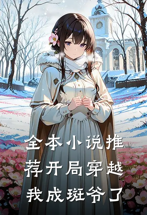 全本小说推荐开局穿越，我成斑爷了
