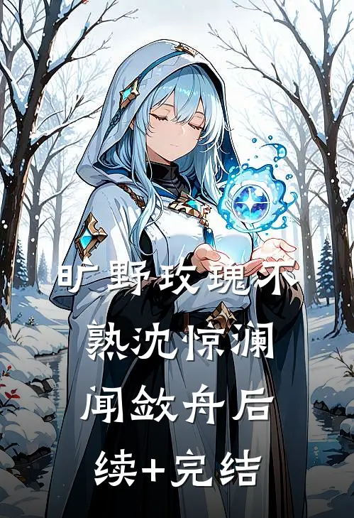 旷野玫瑰-不熟沈惊澜闻敛舟后续+完结