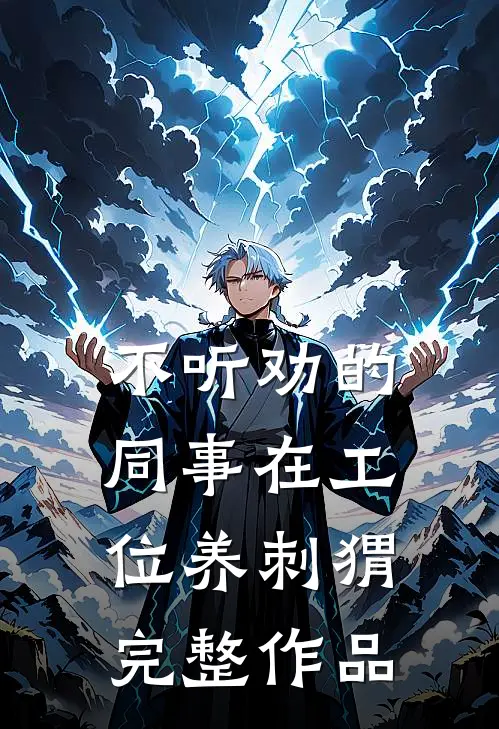不听劝的同事在工位养刺猬完整作品