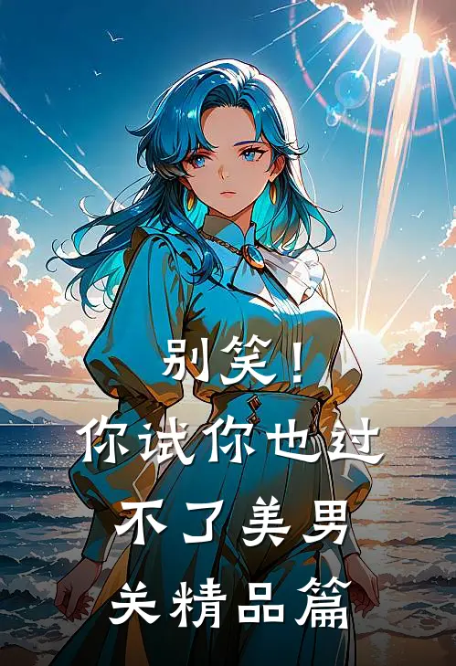 别笑！你试你也过不了美男关精品篇