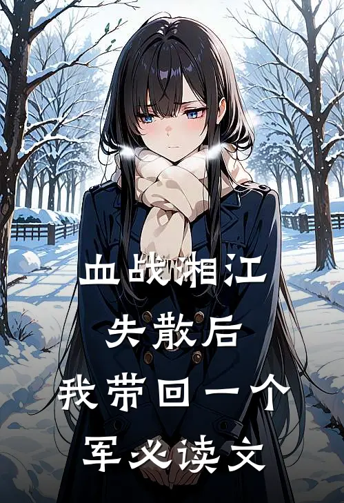 血战湘江失散后，我带回一个军必读文