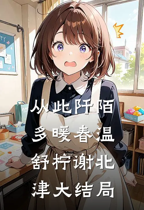 从此阡陌多暖春温舒柠谢北津大结局