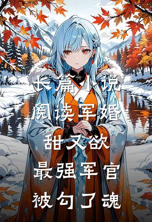 长篇小说阅读军婚甜又欲：最强军官被勾了魂