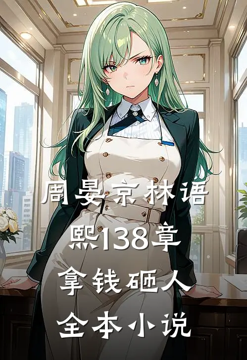 周晏京林语熙 138章 拿钱砸人全本小说