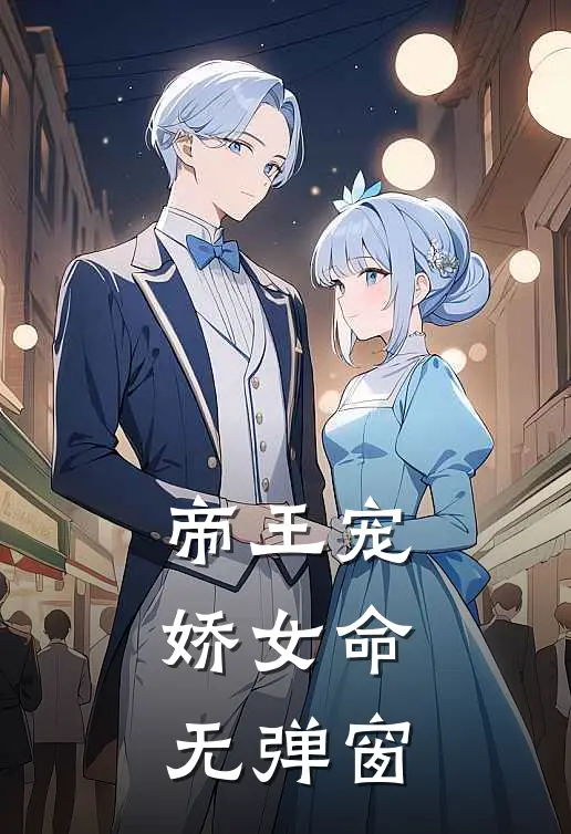 帝王宠，娇女命无弹窗