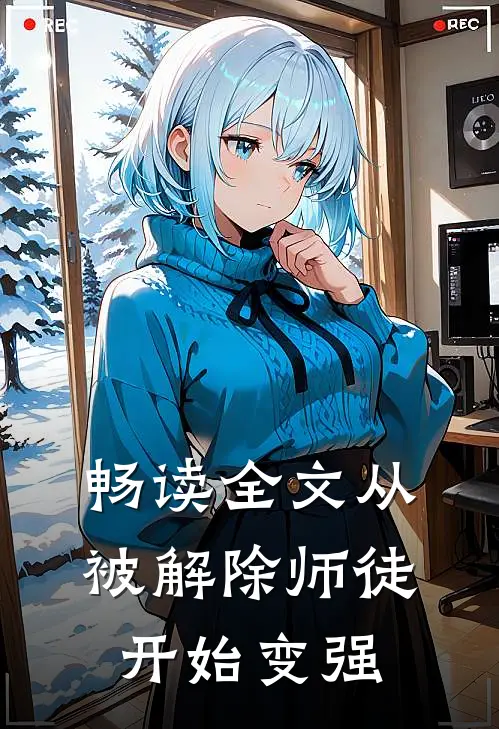 畅读全文从被解除师徒开始变强