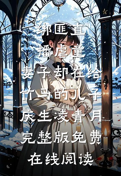 绑匪直播虐童，妻子却在给竹马的儿子庆生凌青月完整版免费在线阅读
