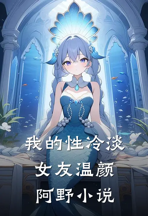我的性冷淡女友温颜阿野小说