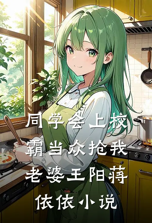 同学会上校霸当众抢我老婆王阳蒋依依小说