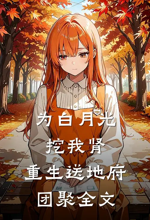 为白月光挖我肾，重生送地府团聚全文