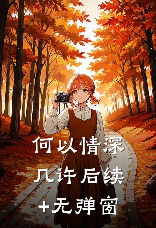 何以情深几许后续+无弹窗