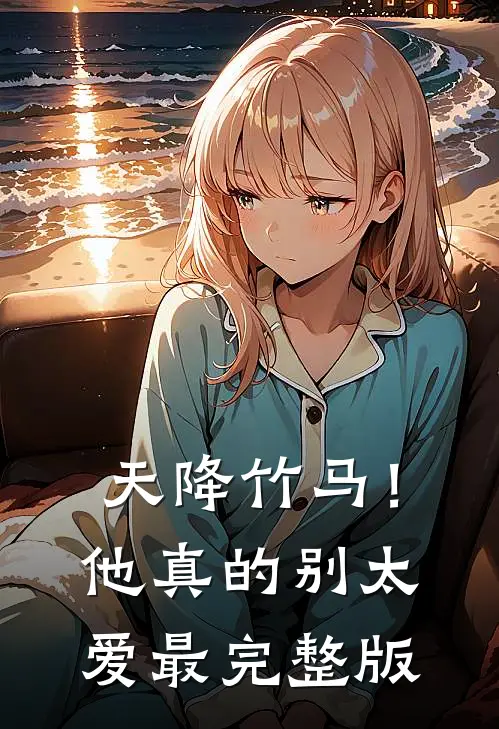 天降竹马！他真的别太爱最完整版