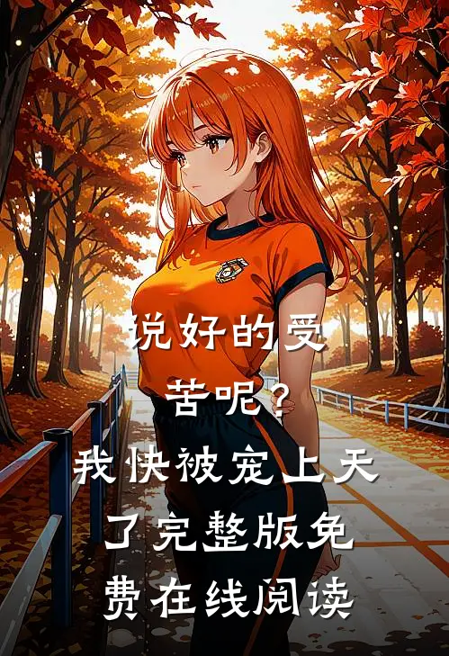 说好的受苦呢？我快被宠上天了完整版免费在线阅读