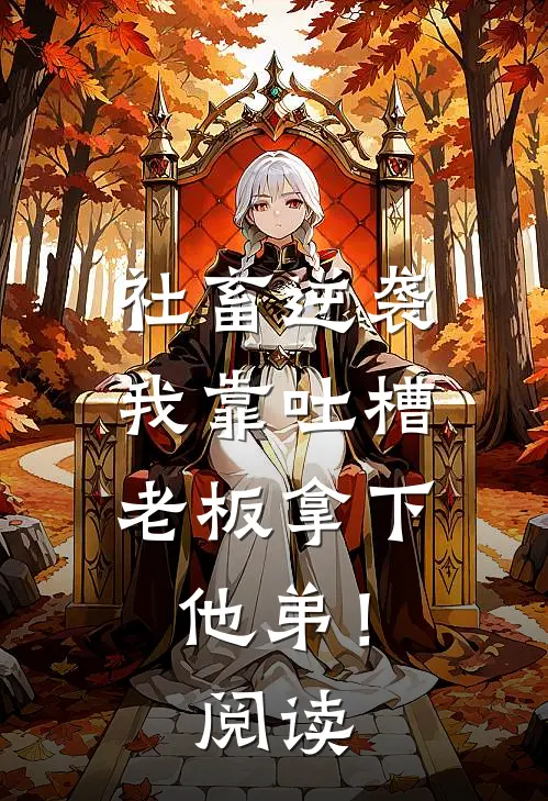 社畜逆袭：我靠吐槽老板拿下他弟！阅读