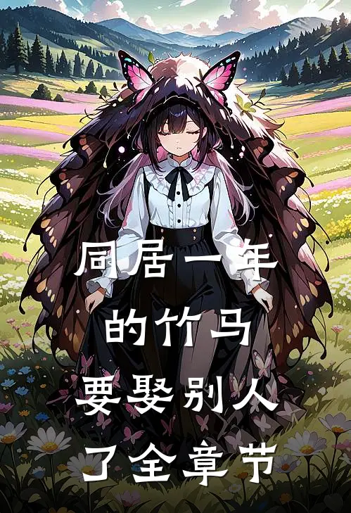 同居一年的竹马，要娶别人了全章节