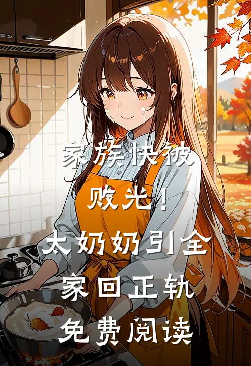 家族快被败光！太奶奶引全家回正轨免费阅读
