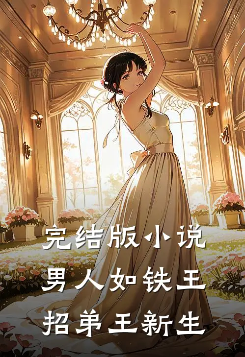 完结版小说男人如铁王招弟王新生