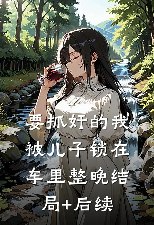 要抓奸的我，被儿子锁在车里整晚结局+后续