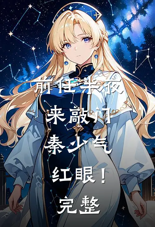 前任半夜来敲门，秦少气红眼！完整