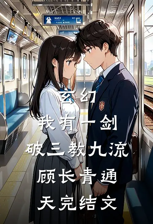 玄幻：我有一剑，破三教九流顾长青通天完结文