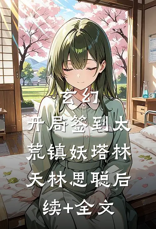 玄幻：开局签到太荒镇妖塔林天林思聪后续+全文