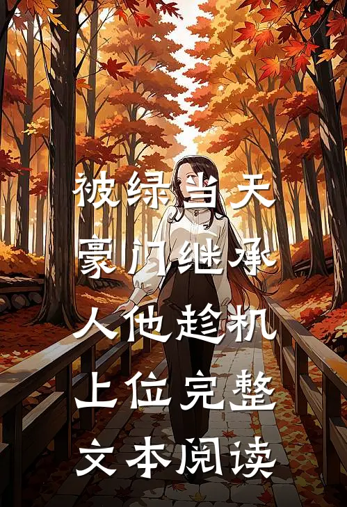 被绿当天，豪门继承人他趁机上位完整文本阅读