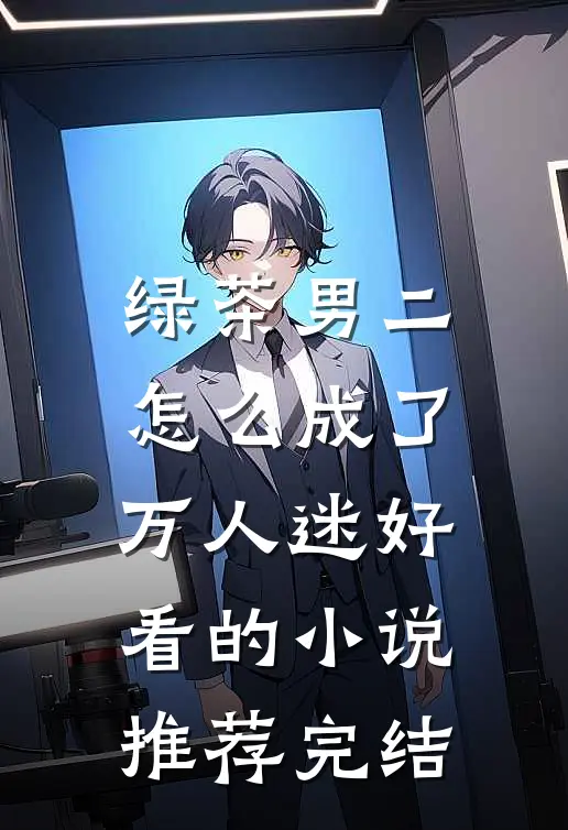 绿茶男二怎么成了万人迷好看的小说推荐完结