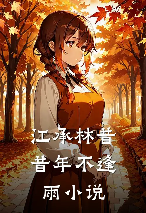 江承林昔昔年不逢雨小说