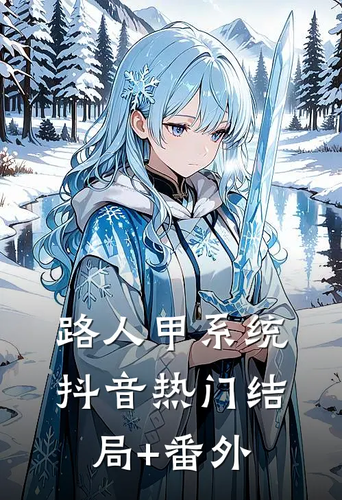 路人甲系统抖音热门结局+番外